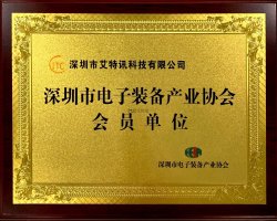 深圳市电子装备产业协会会员单位