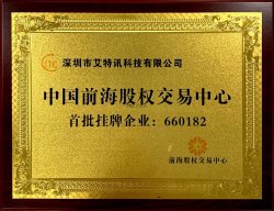 中国前海股权交易中心首批挂牌企业