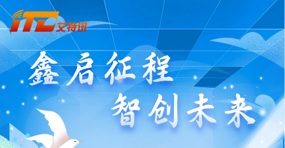 鑫启征程，智创未来 | 深圳市鑫信腾科技股份有限公司2026届春季校园招聘正式启动！