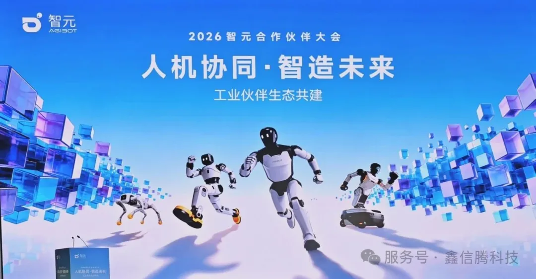 智启新态 · 元艾同行 | 艾特讯受邀出席智元生态大会，赋能具身智能发展！